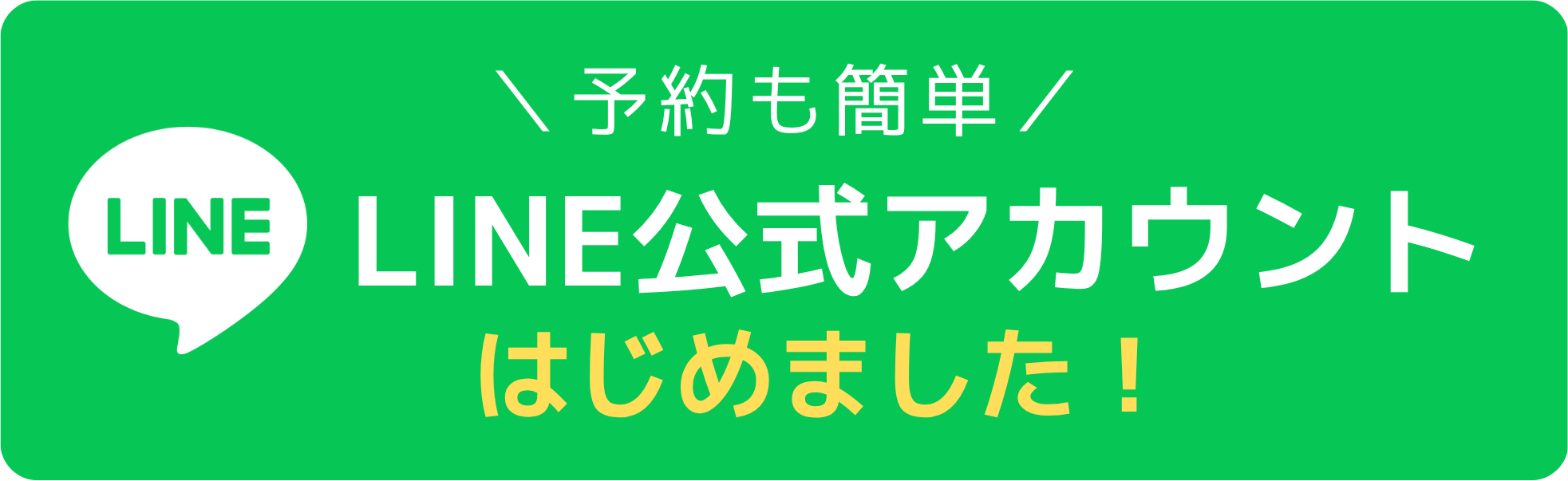 予約も簡単「LINE公式アカウントはじめました!」